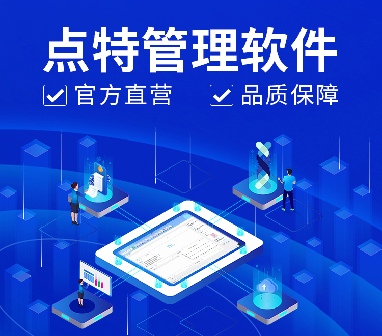 點(diǎn)特ERP管理系統(tǒng):進(jìn)銷存軟件、服裝進(jìn)銷存、鞋業(yè)進(jìn)銷存、服裝ERP管理系統(tǒng)、鞋業(yè)ERP管理軟件，官方直營(yíng)，品質(zhì)保證
