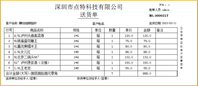 送貨單打印格式3