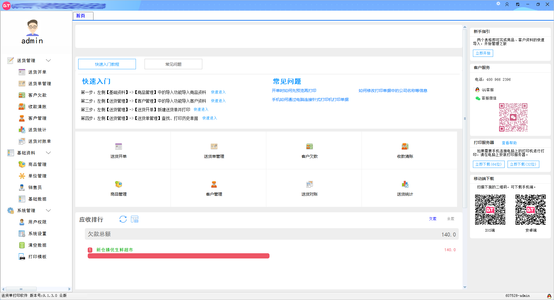 送貨單打印軟件界面1