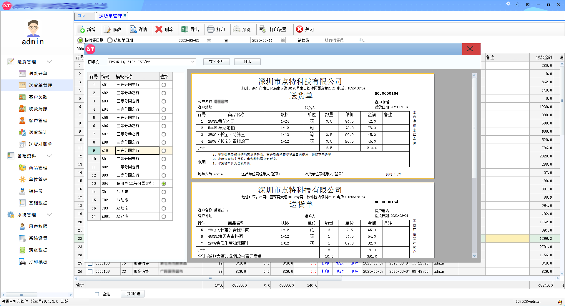送貨單打印軟件界面4