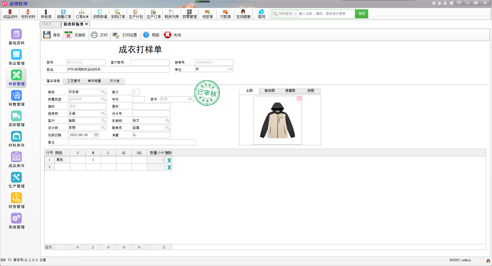 點特服裝ERP軟件界面1