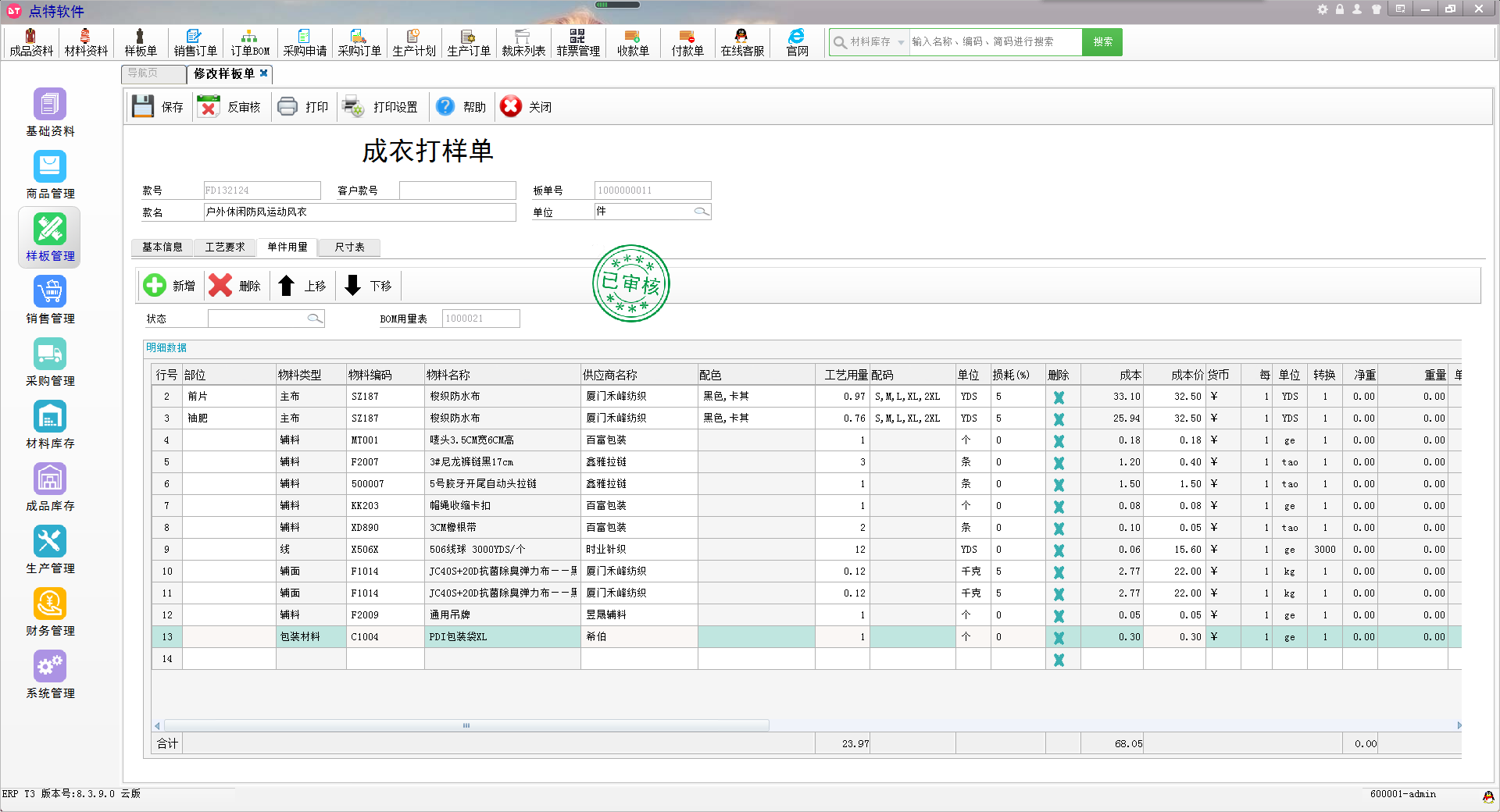 點特服裝ERP軟件界面2